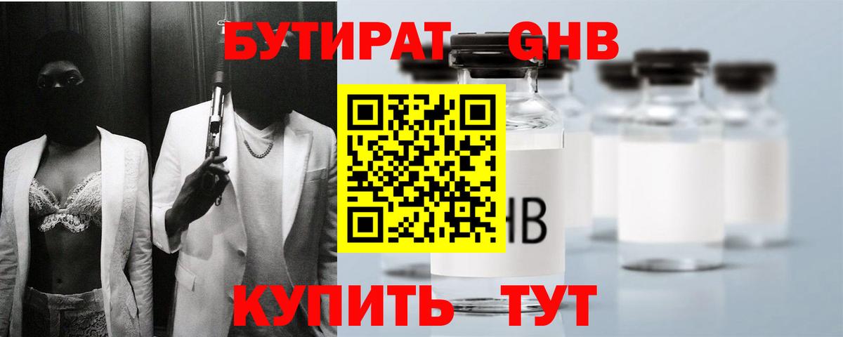 Бутират GHB Кореновск