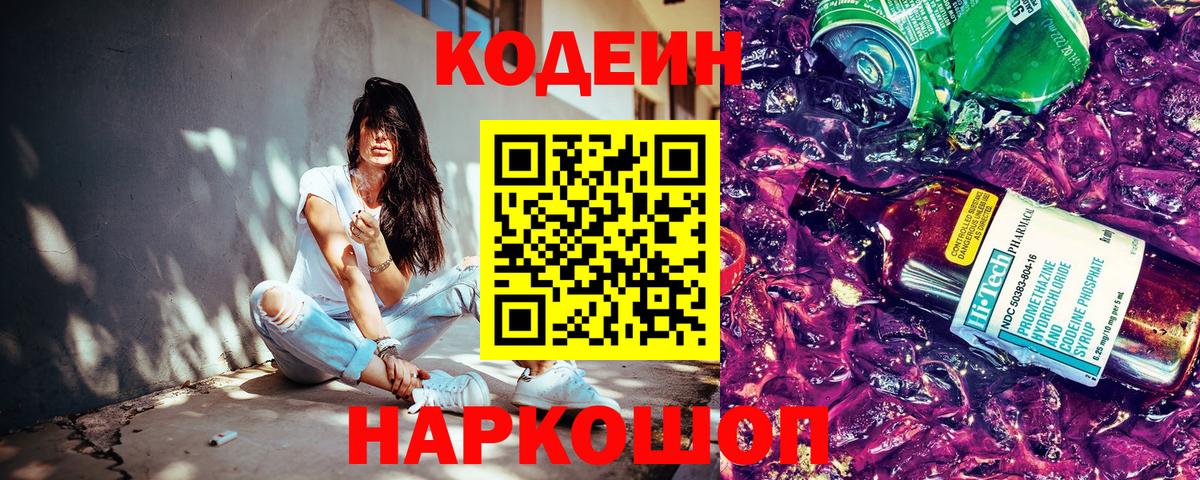 Кодеин Purple Drank  Вход с VPN  Кореновск 